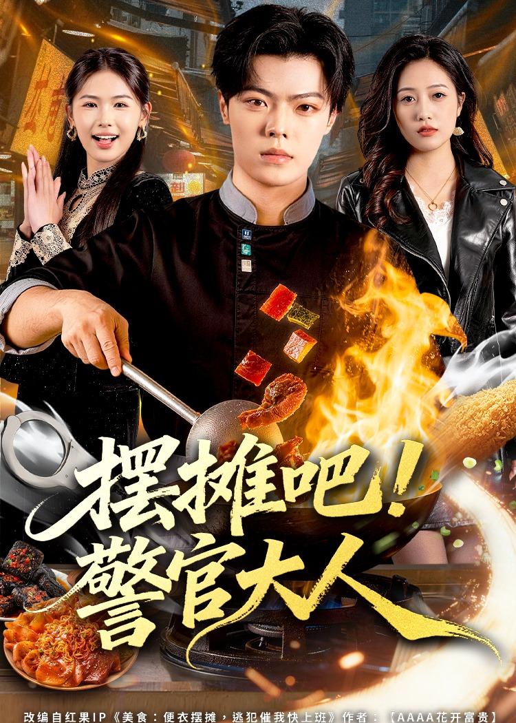 摆摊吧！警官大人 第46集