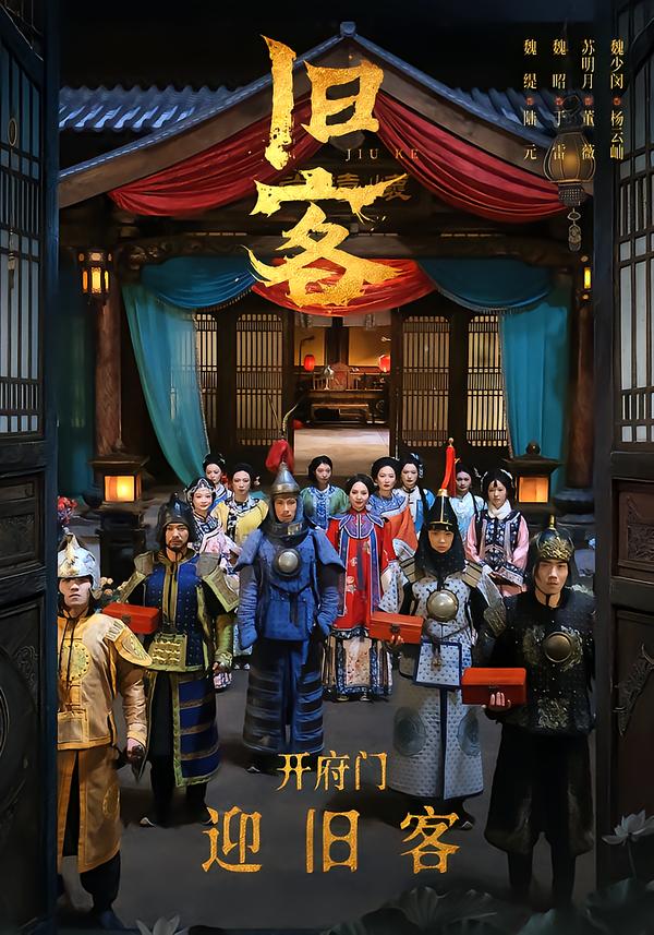 旧客2026 第20集