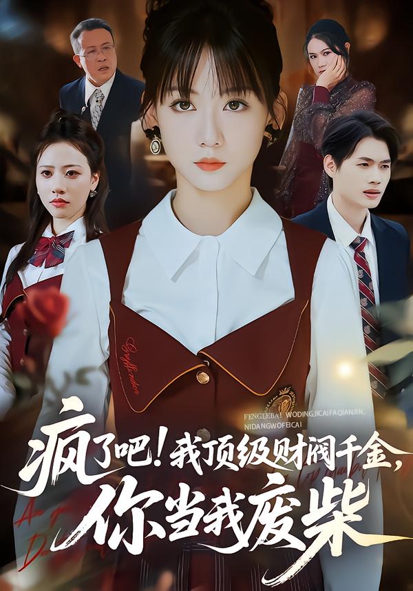 疯了吧!我顶级财阀千金，你当我废柴 第52集