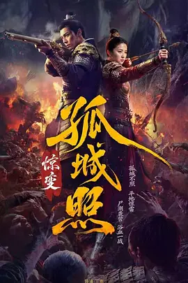 孤城照：惊变 第35集