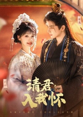 请君入我怀 第45集