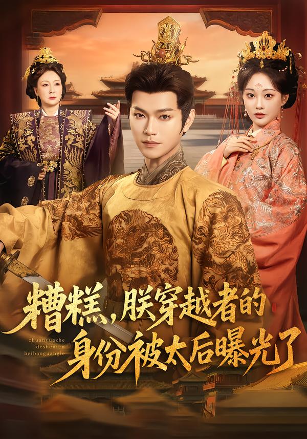 糟糕，朕穿越者的身份被太后曝光了 第05集