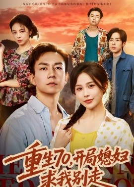 重生70，开局媳妇求我别走 第01集