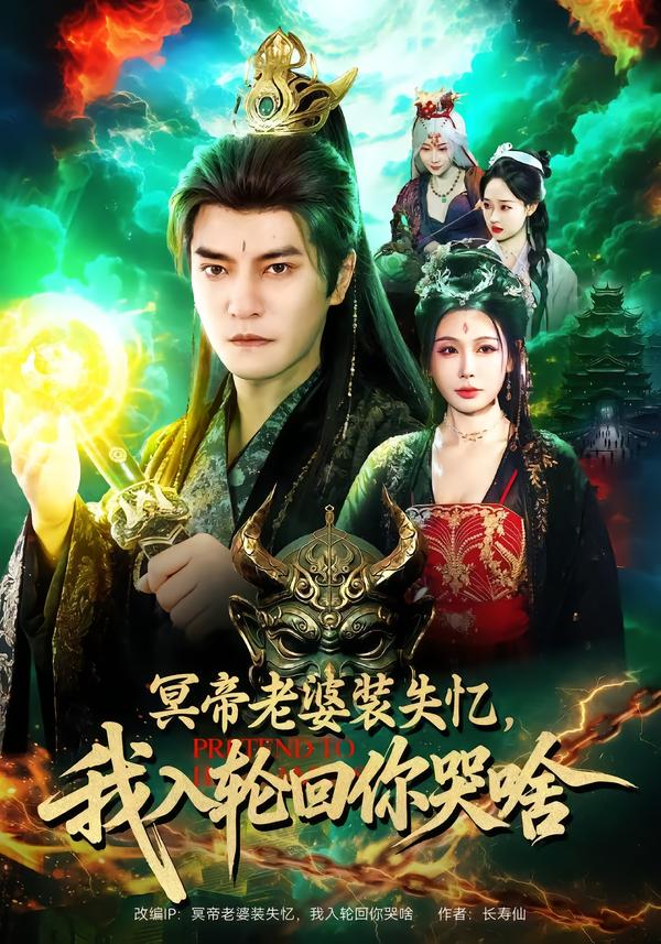 冥帝老婆装失忆，我入轮回你哭啥 第01集