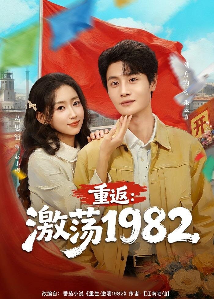 重返：激荡1982 第26集