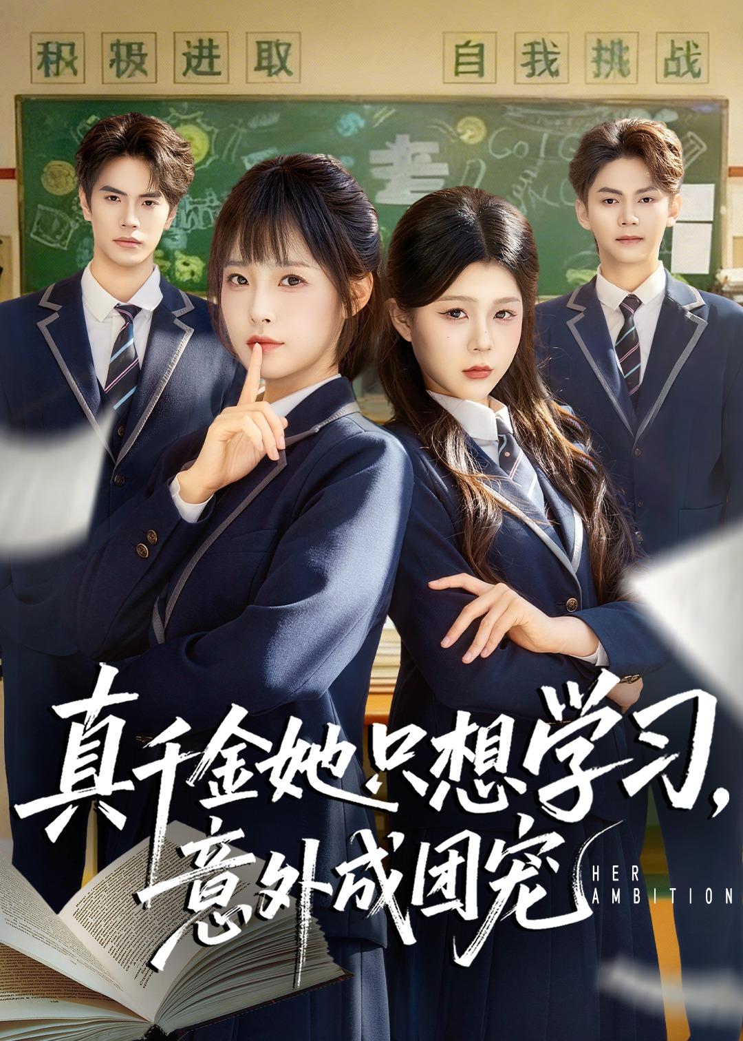 真千金她只想学习，意外成团宠 第23集