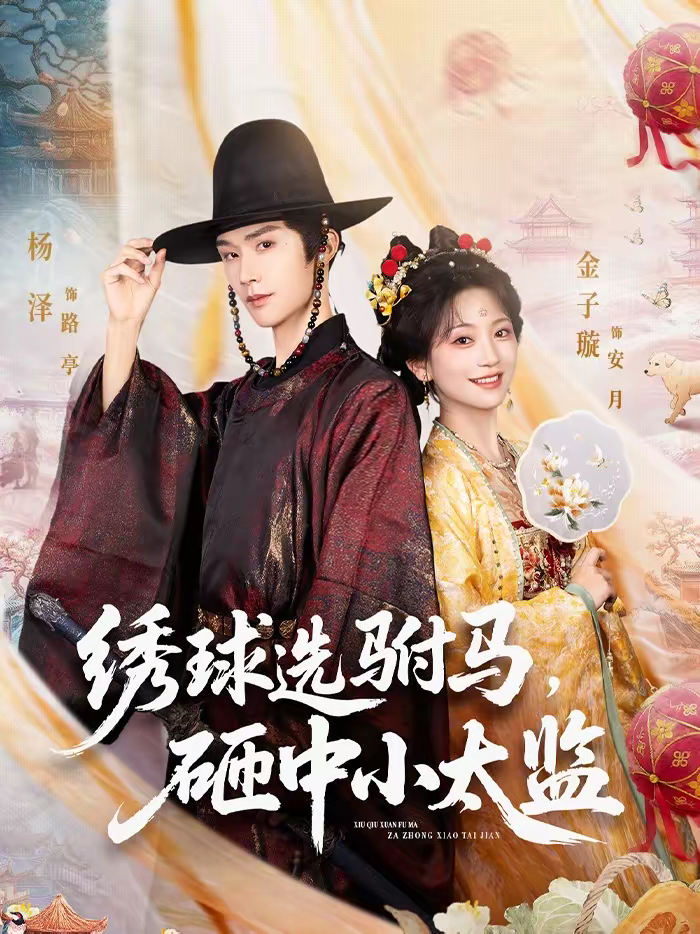 绣球选驸马，砸中小太监 第50集