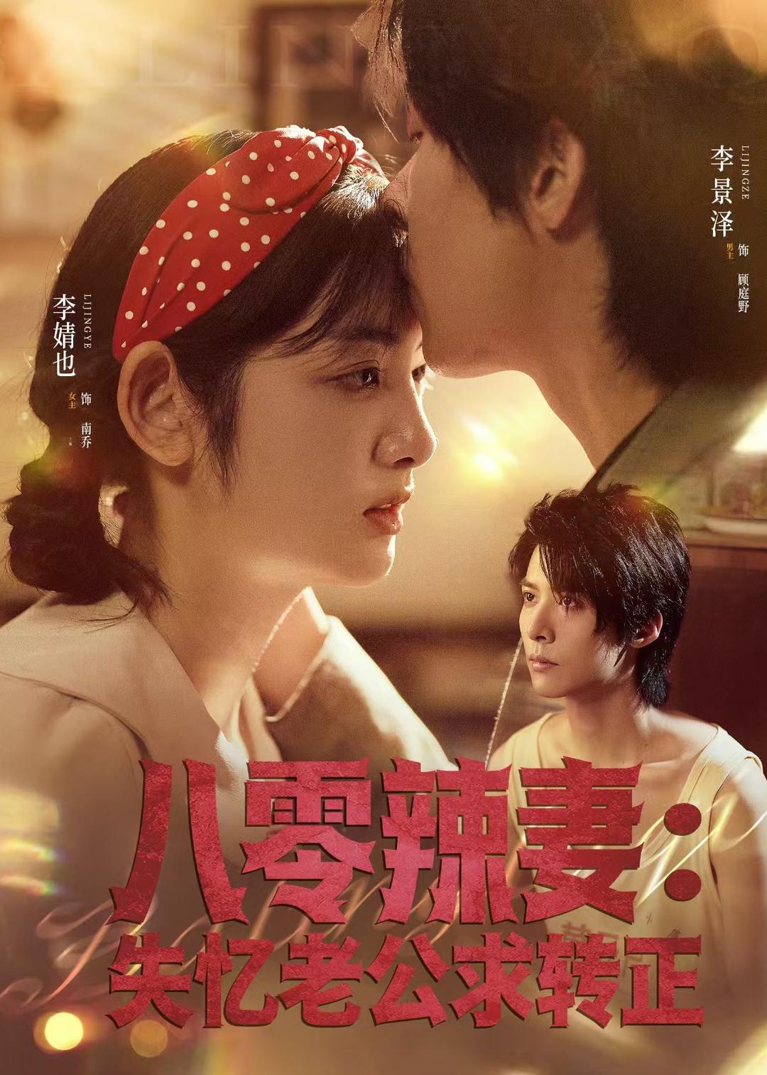 八零辣妻：失忆老公求转正 第29集