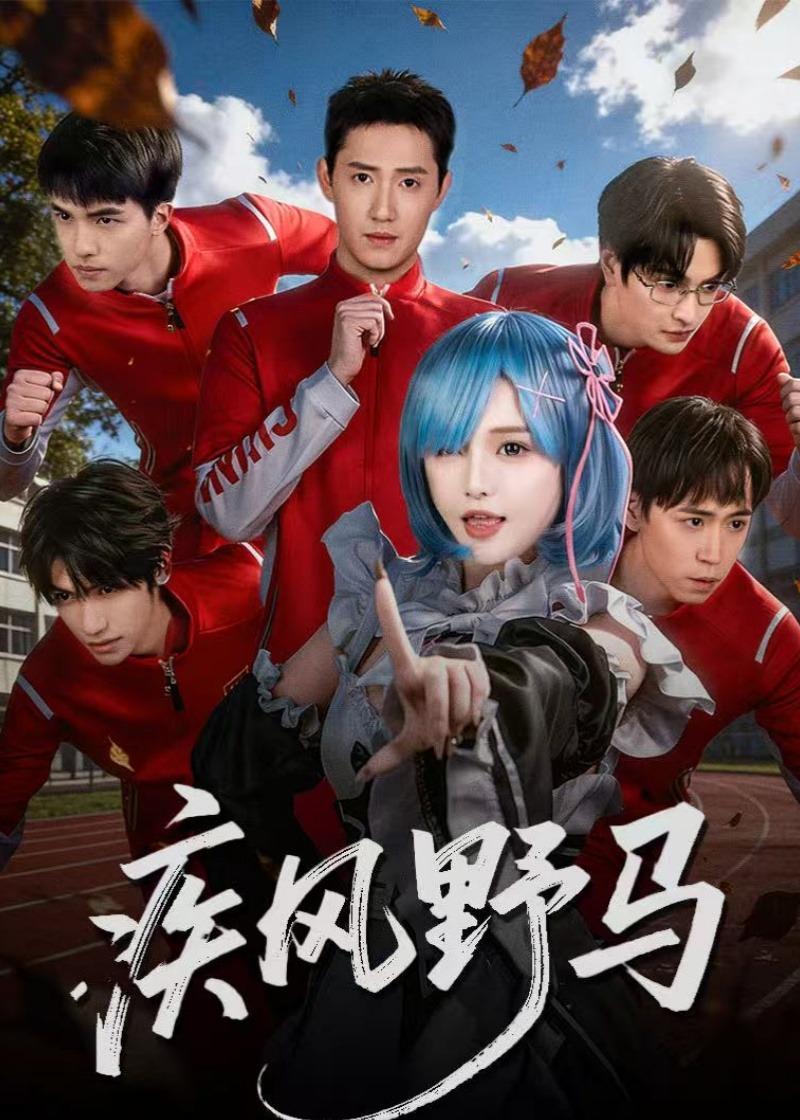 疾风野马 第15集