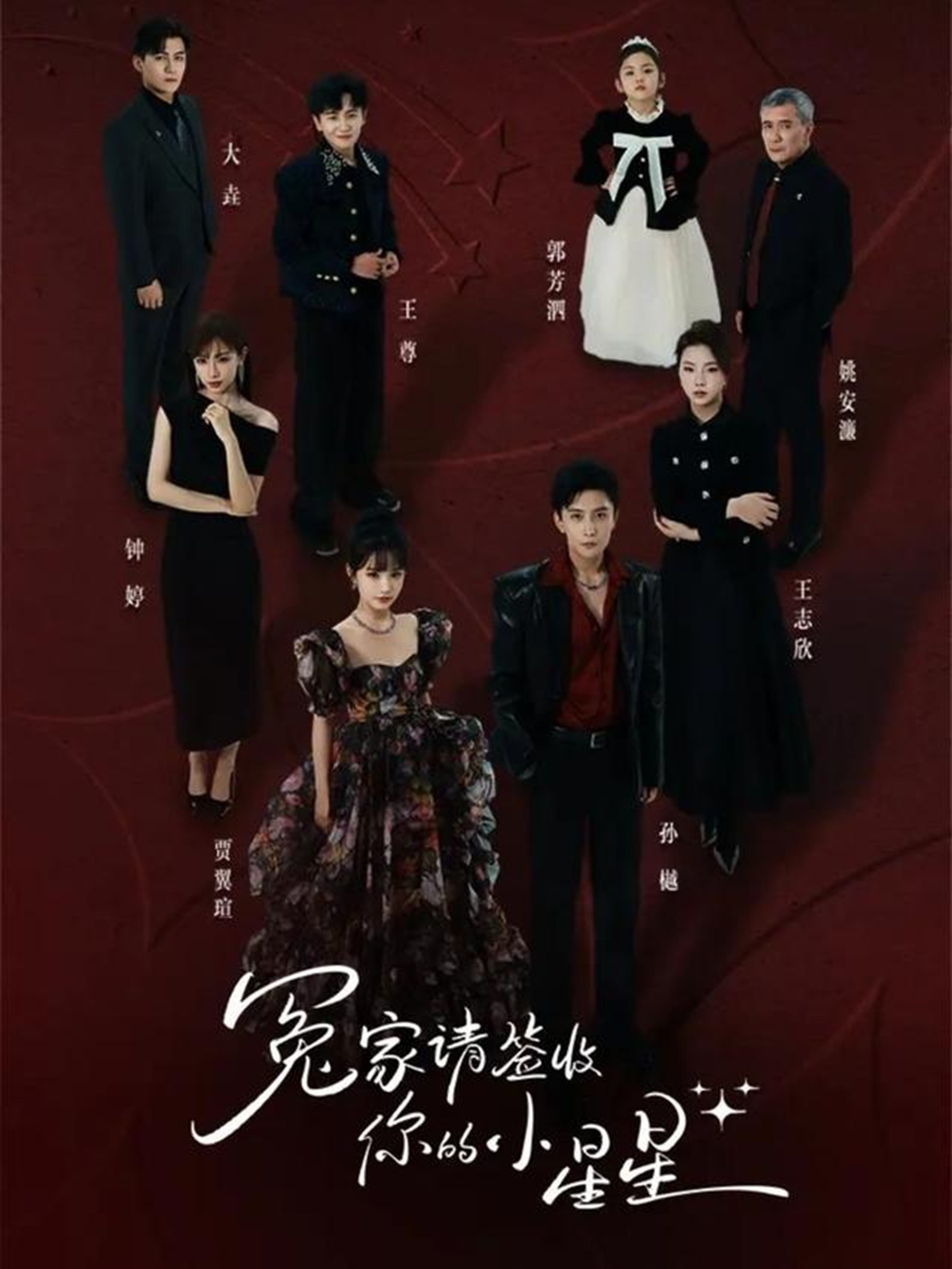 冤家请签收你的小星星 第07集