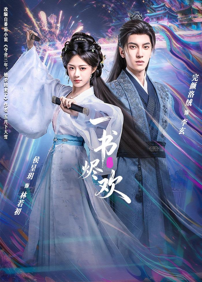 一书烬欢 第02集