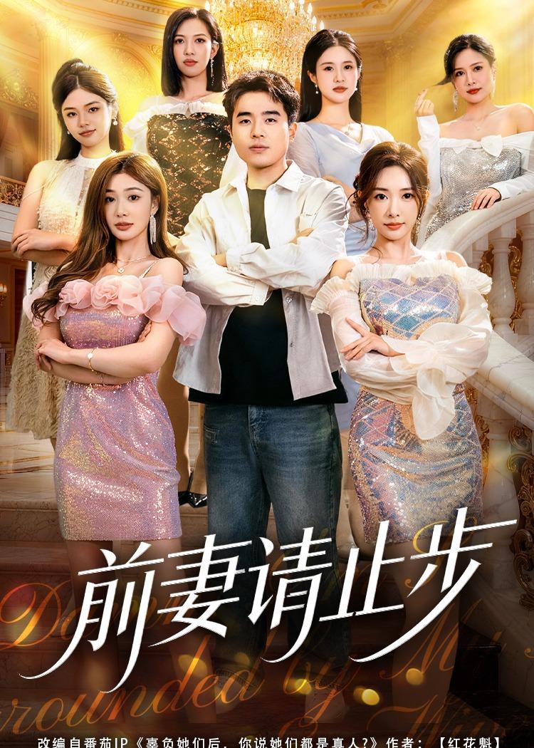 前妻请止步 第01集