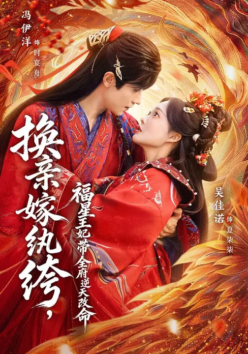 换亲嫁纨绔，福星王妃带全府逆天改命 第61集
