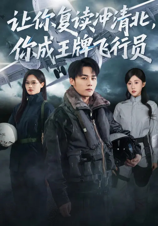 让你复读冲清北，你成王牌飞行员 第02集