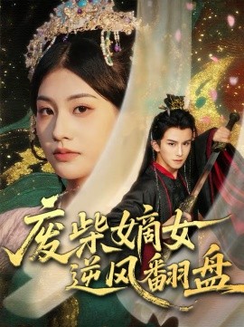 废柴嫡女逆风翻盘 第54集