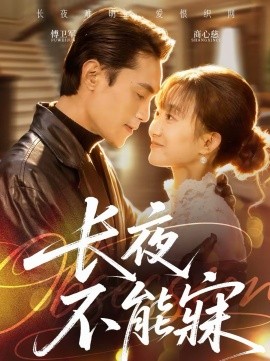 长夜不能寐 第38集
