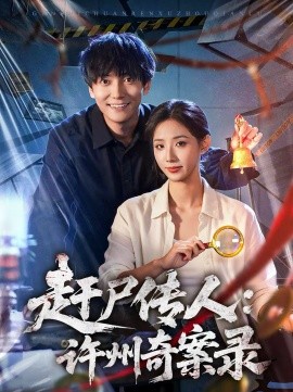赶尸传人：许州奇案录 第03集