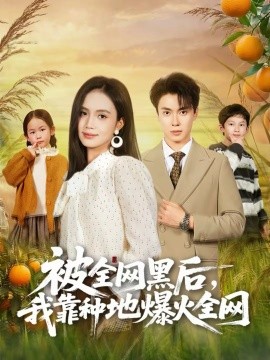被全网黑后，我靠种地爆火全网 第03集