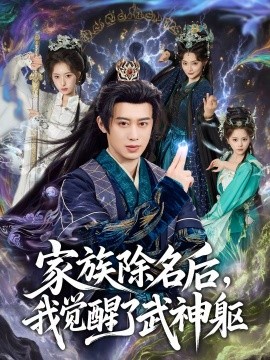 家族除名后，我觉醒了武神躯 第73集