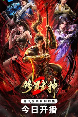 修罗武神第二季 第14集