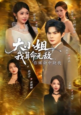 大小姐，我算命无敌，你妹命中缺我 第09集