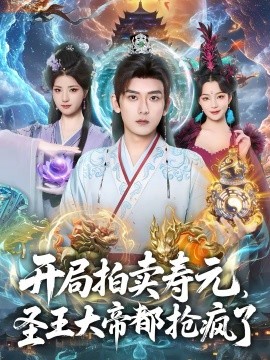 开局拍卖寿元，圣王大帝都抢疯了 第04集