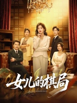 女儿的棋局 第47集
