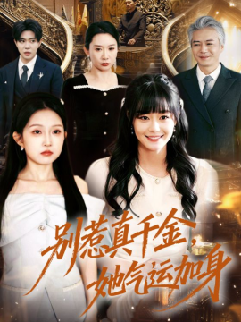 别惹真千金，她气运加身 第03集