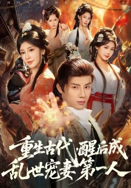 重生古代，醒后成乱世宠妻第一人 第22集