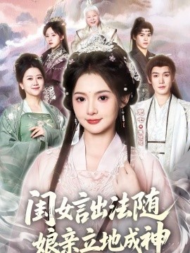 闺女言出法随，娘亲立地成神 第58集