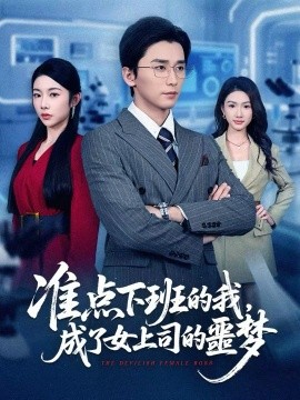 准点下班的我，成了女上司的噩梦 第41集