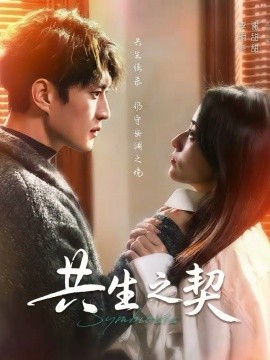 共生之契 第63集