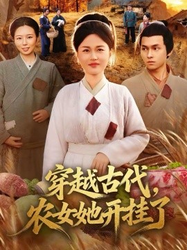穿越古代，农女她开挂了 第03集