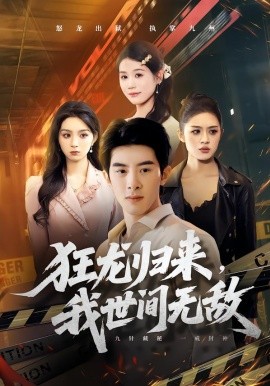 狂龙归来，我世间无敌 第15集