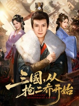 三国，从抢二乔开始 第16集