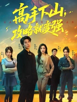 高手下山，攻略就变强 第11集