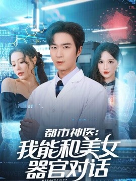 都市神医：我能和美女器官对话 第03集