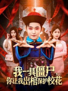 我一具僵尸，你让我出棺保护校花 第04集