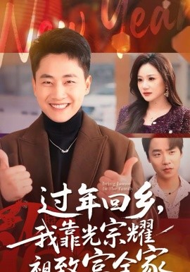 过年回乡，我靠光宗耀祖致富全家 第06集