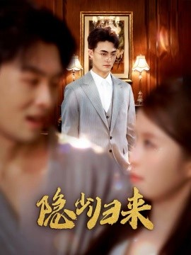 隐少归来 第34集