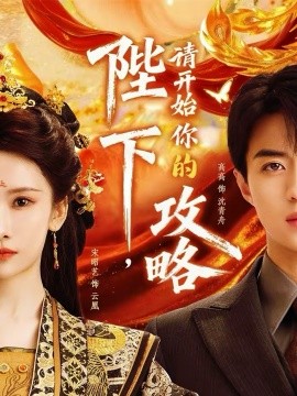 陛下，请开始你的攻略 第63集