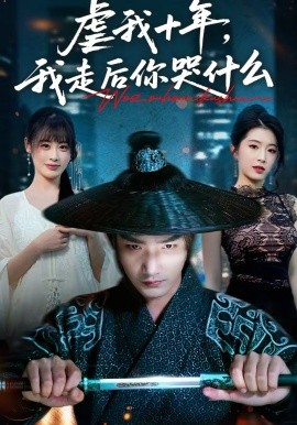 虐我十年，我走后你哭什么 第01集