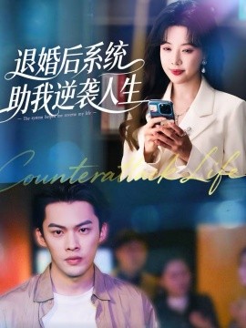 退婚后，系统助我逆袭人生 第09集