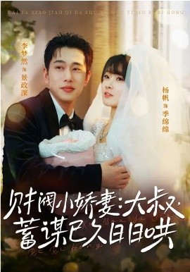 财阀小娇妻：大叔，蓄谋已久日日哄 第51集