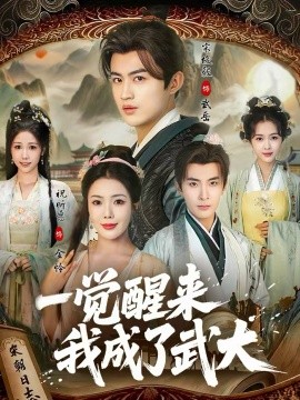 一觉醒来我成了武大 第39集