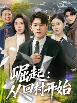 崛起：从回村开始 第78集