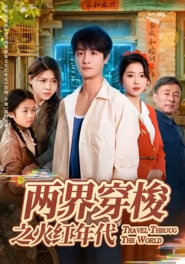 两界穿梭之火红年代(全集)