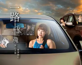 一路惊魂 第04集