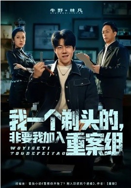 我一个剃头的，非要我加入重案组 第10集