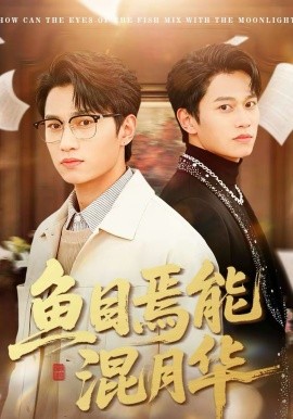 鱼目焉能混月华 第07集